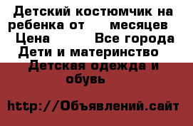 Детский костюмчик на ребенка от 2-6 месяцев  › Цена ­ 230 - Все города Дети и материнство » Детская одежда и обувь   